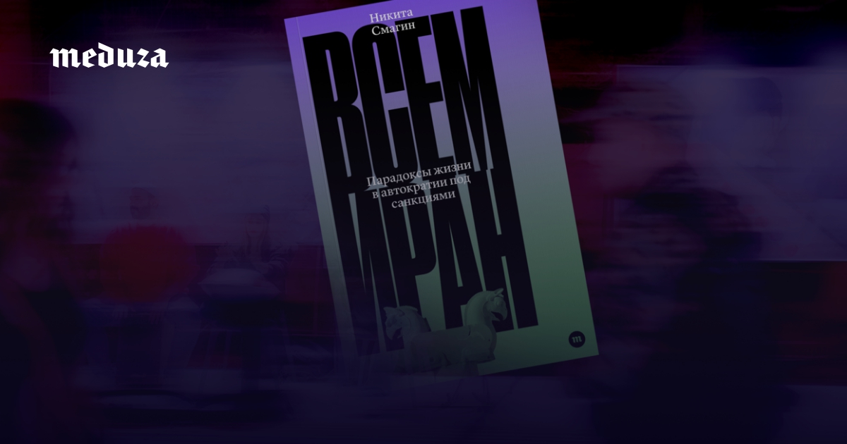 Иран и Россия — лучшие друзья? В Тегеране и правда нет алкоголя и наркотиков, а нравы настолько строгие, что секс до брака запрещен? Разрушаем 7 мифов о жизни в Иране с востоковедом Никитой Смагиным