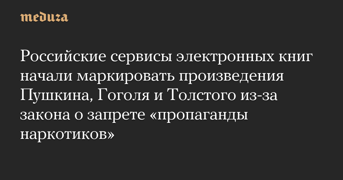 Российские сервисы электронных книг начали маркировать произведения Пушкина, Гоголя и Толстого из-за закона о запрете «пропаганды наркотиков»