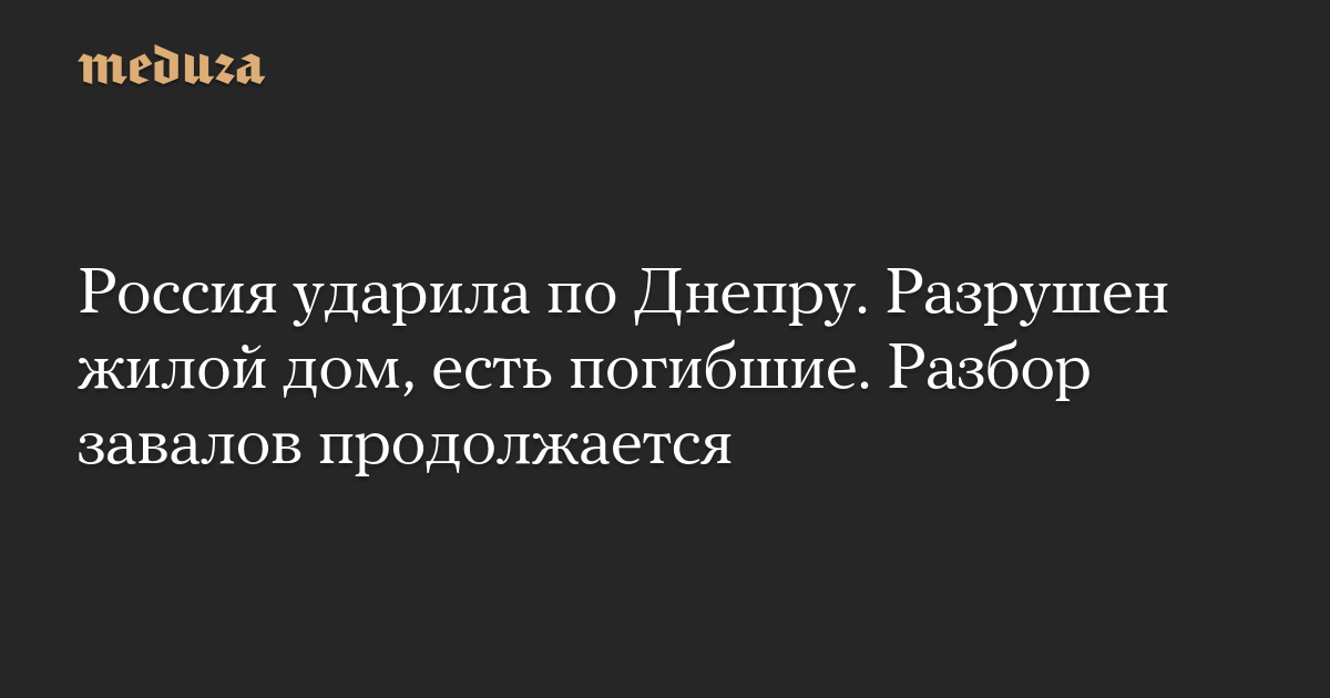 Россия ударила по Днепру. Разрушен жилой дом, есть погибшие. Разбор завалов продолжается