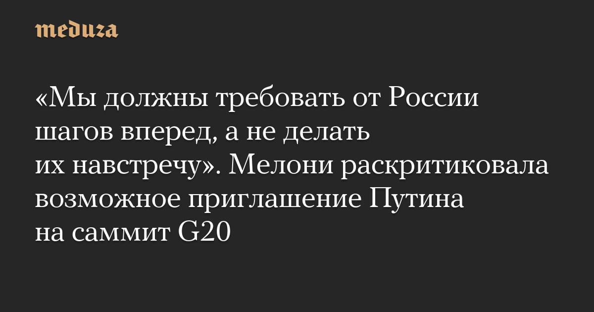 We must demand that Russia take steps forward, not take it halfway.” Meloni criticized Putin’s possible invitation to the G20 summit.