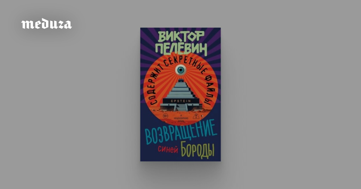 «Возвращение Синей Бороды» — новый роман Виктора Пелевина. Мы никому не советуем его читать. Максимально коротко рассказываем, почему