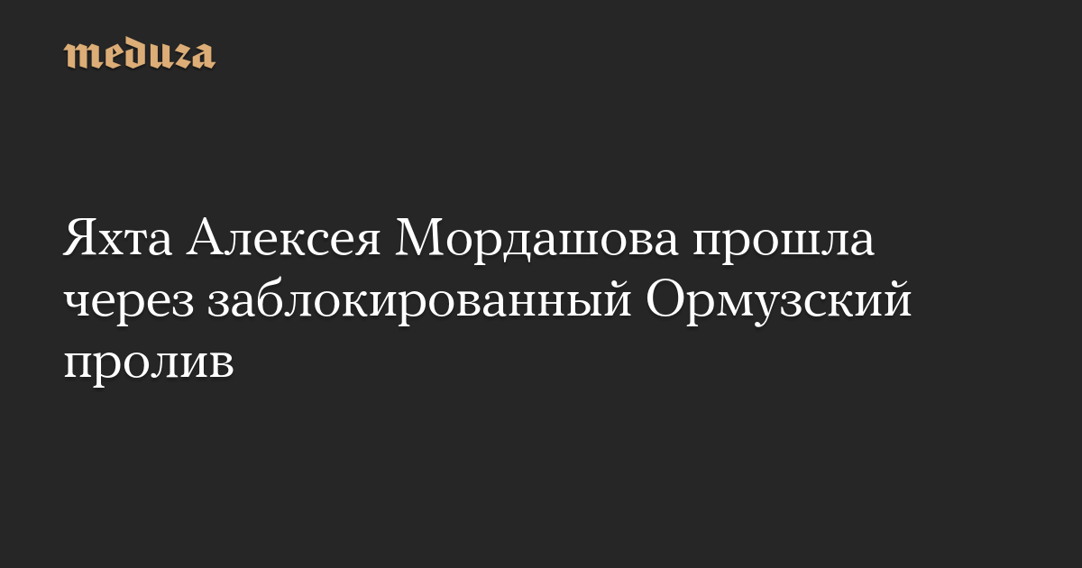 Яхта Алексея Мордашова прошла через заблокированный Ормузский пролив