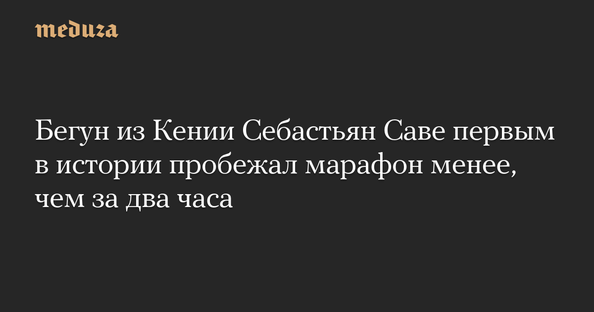 Бегун из Кении Себастьян Саве первым в истории пробежал марафон менее, чем за два часа