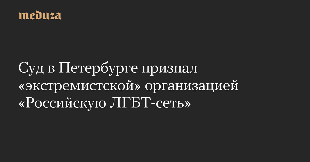 A St. Petersburg court recognized the Russian LGBT network as an “extremist” organization.