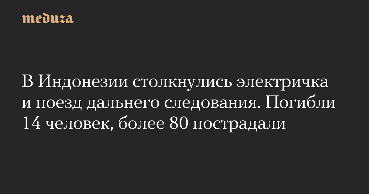В Индонезии столкнулись электричка и поезд дальнего следования. Погибли 14 человек, более 80 пострадали