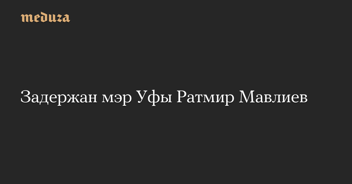 Задержан мэр Уфы Ратмир Мавлиев