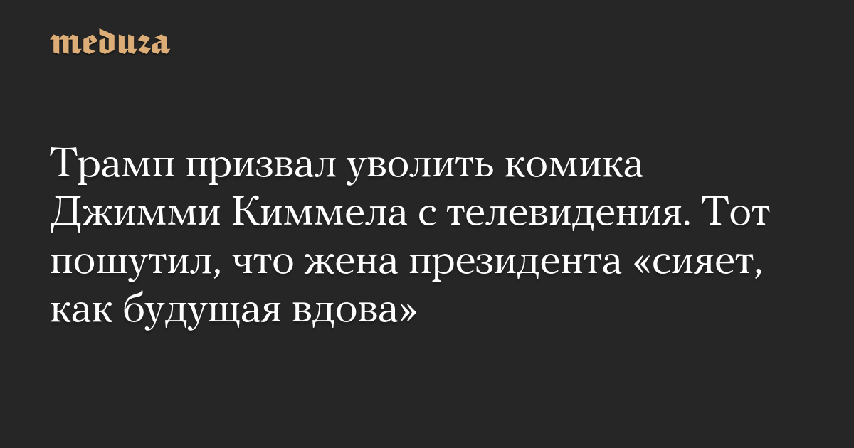 Трамп призвал уволить комика Джимми Киммела с телевидения. Тот пошутил, что жена президента «сияет, как будущая вдова»
