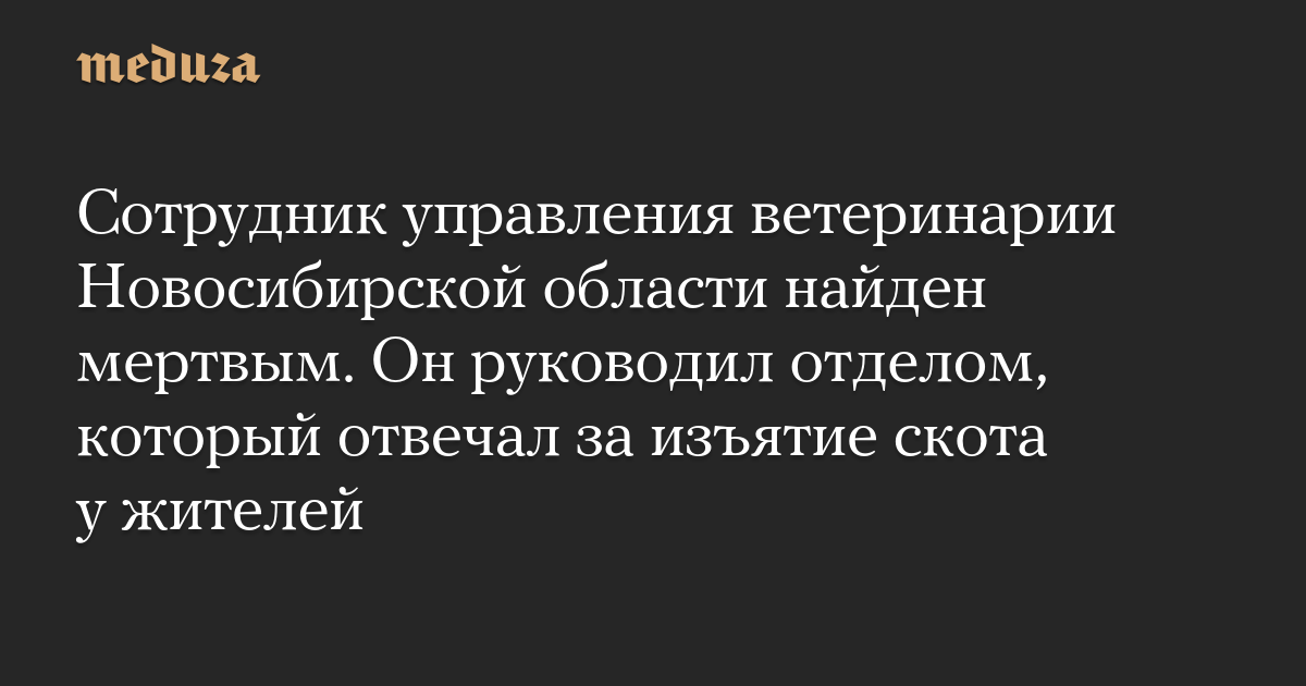 Сотрудник управления ветеринарии Новосибирской области найден мертвым. Он руководил отделом, который отвечал за изъятие скота у жителей