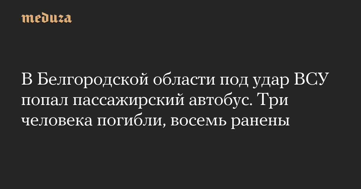 В Белгородской области под удар ВСУ попал пассажирский автобус. Три человека погибли, восемь ранены