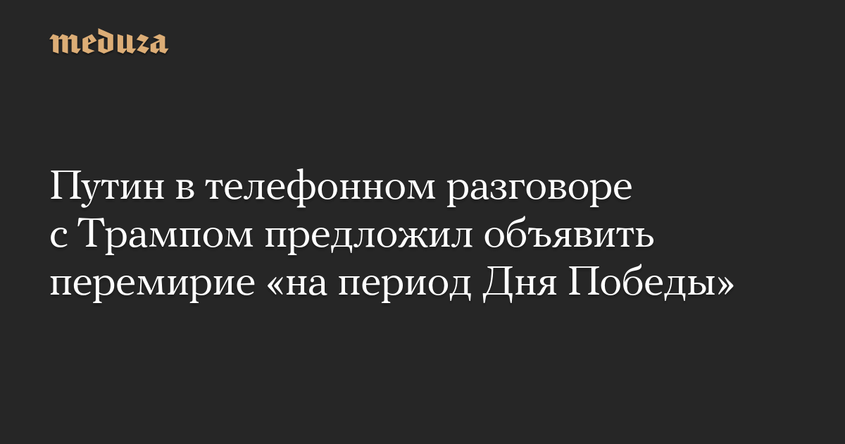 Путин в телефонном разговоре с Трампом предложил объявить перемирие «на период Дня Победы»