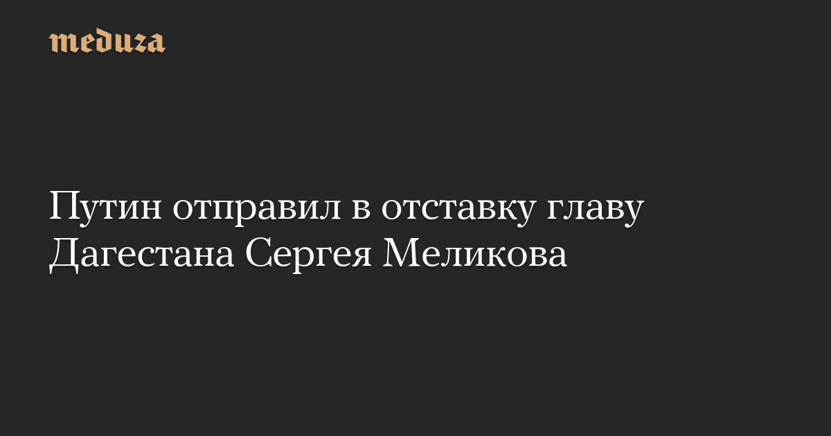Путин отправил в отставку главу Дагестана Сергея Меликова