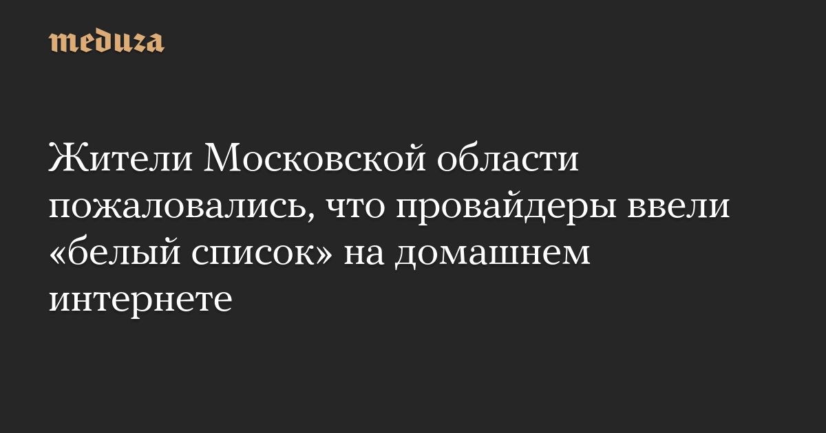 Жители Московской области пожаловались, что провайдеры ввели «белый список» на домашнем интернете