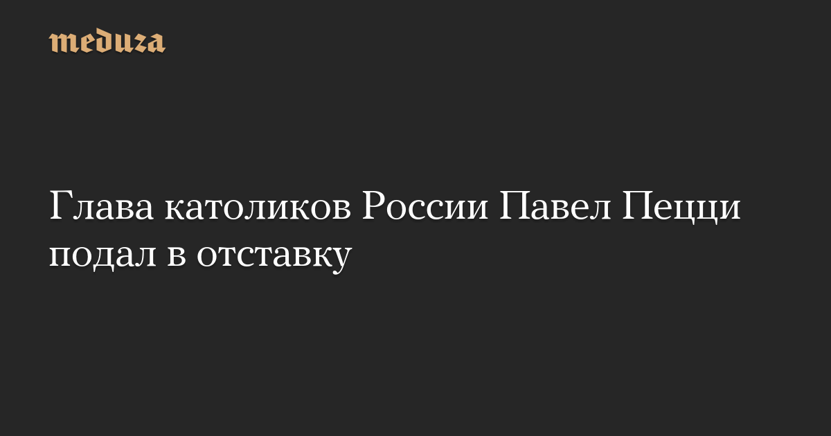 Глава католиков России Павел Пецци подал в отставку