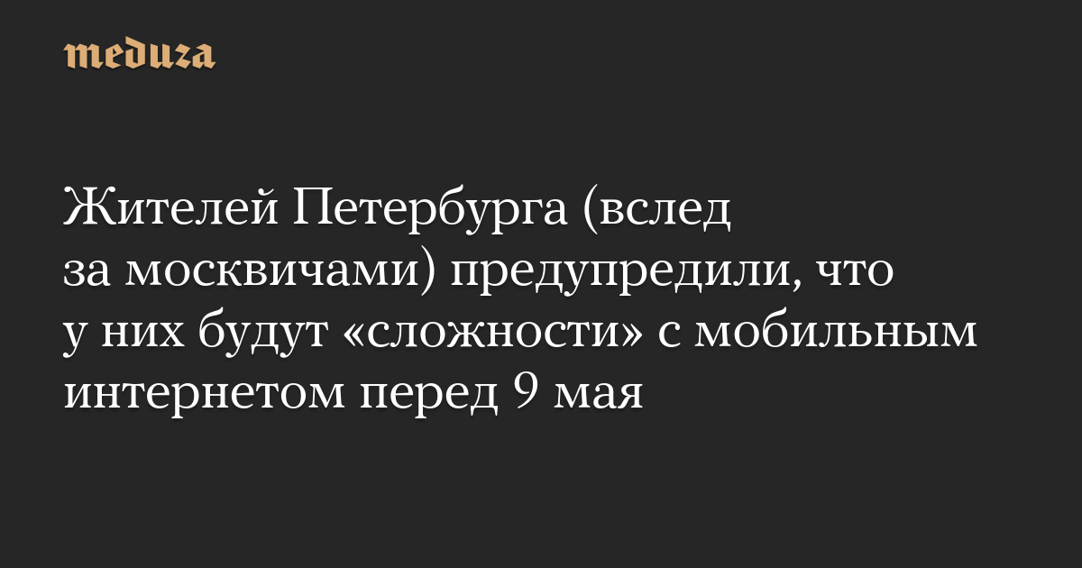 St. Petersburg residents (following Muscovites) have been warned that they will experience “difficulties” with mobile internet before May 9