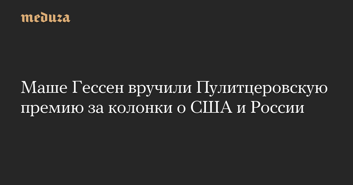 Masha Gessen won the Pulitzer Prize for her columns on USA and Russia – Meduza