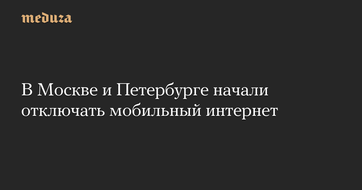 Moscow and St. Petersburg began turning off mobile Internet – Meduza