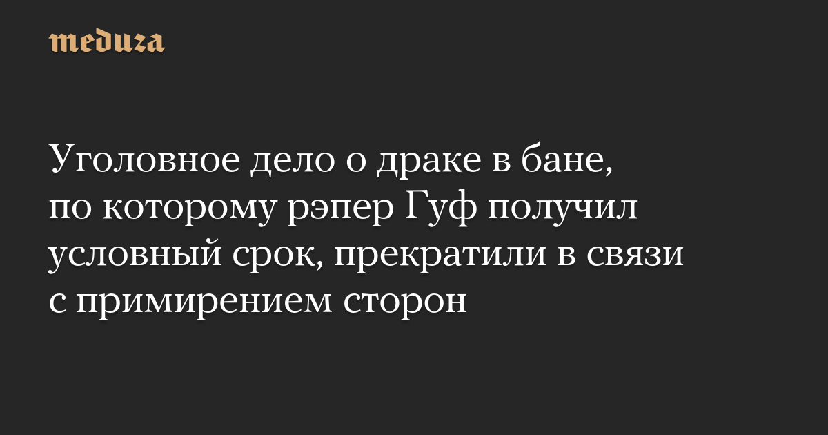 Уголовное дело о драке в бане, по которому рэпер Гуф получил условный срок, прекратили в связи с примирением сторон