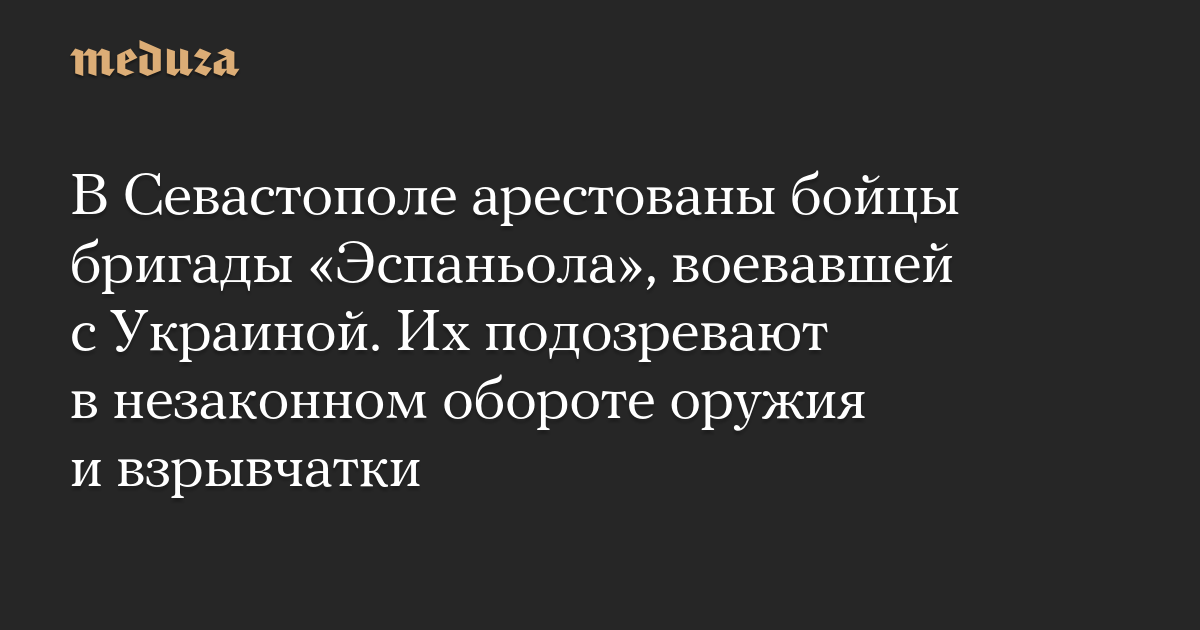 В Севастополе арестованы бойцы бригады «Эспаньола», воевавшей с Украиной. Их подозревают в незаконном обороте оружия и взрывчатки