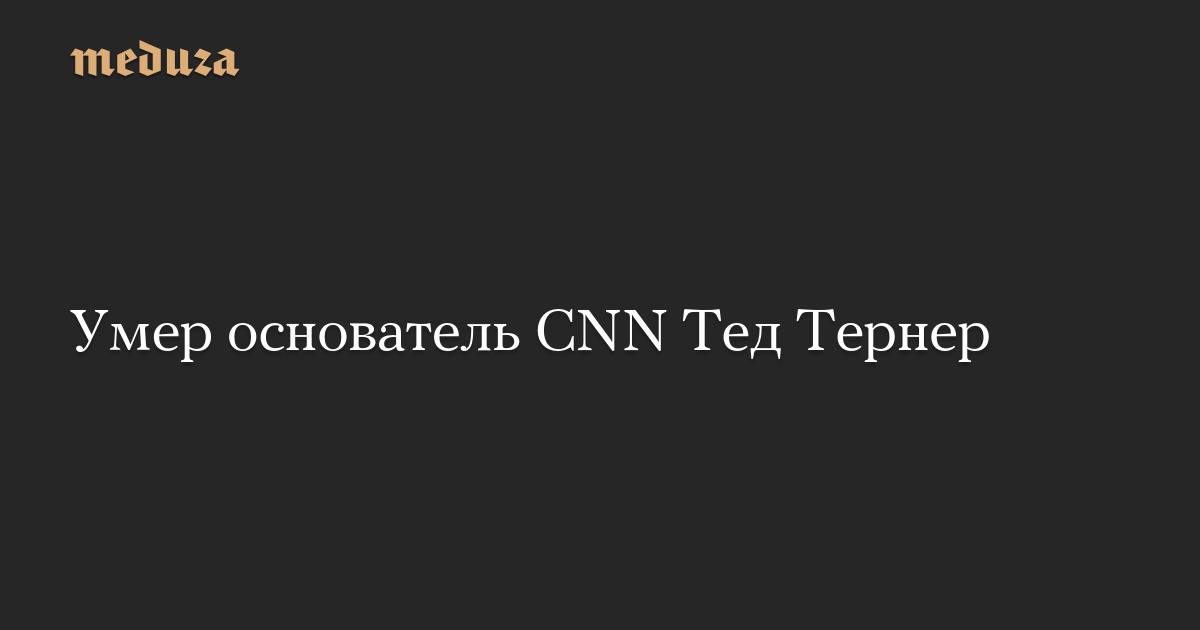 Умер Тед Тернер, основатель CNN и пионер круглосуточного новостного вещания