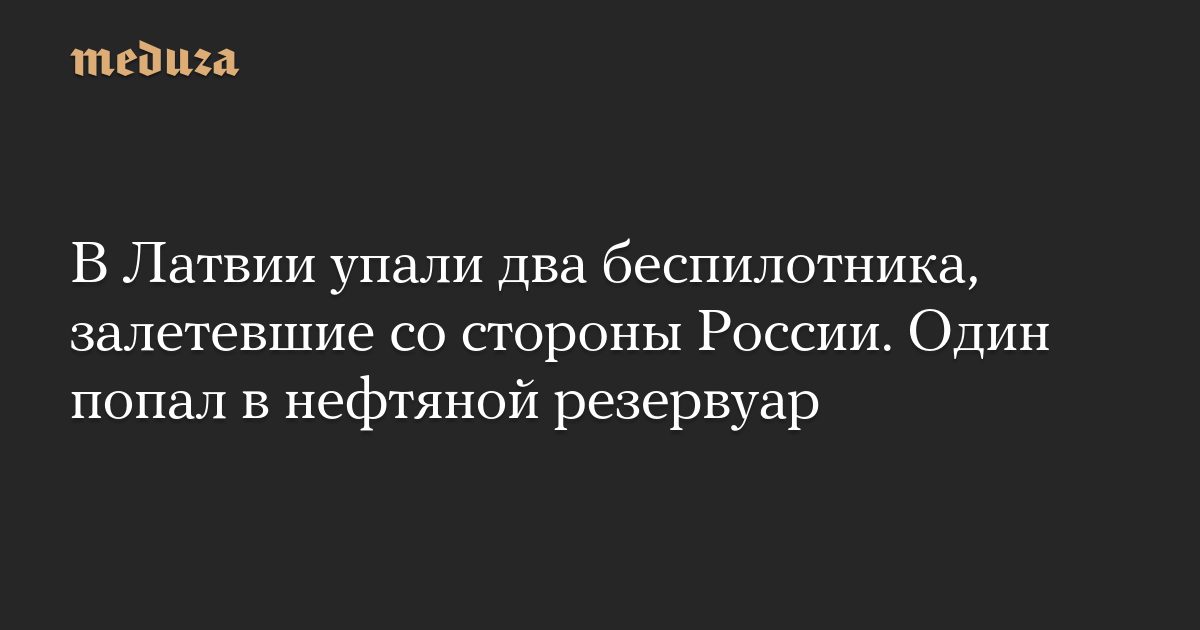 В Латвии упали два беспилотника, залетевшие со стороны России. Один попал в нефтяной резервуар
