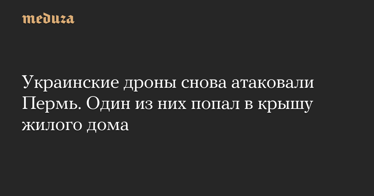 Украинские дроны снова атаковали Пермь. Один из них попал в крышу жилого дома
