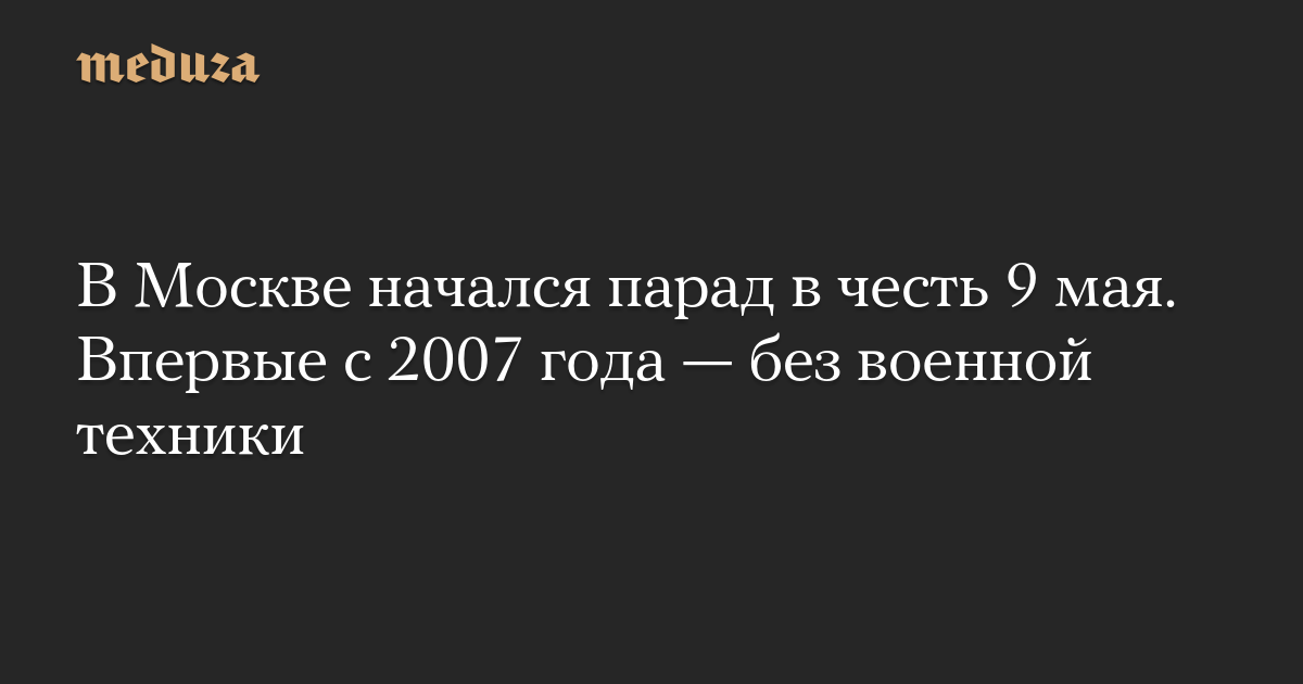 В Москве начался парад в честь 9 мая. Впервые с 2007 года — без военной техники