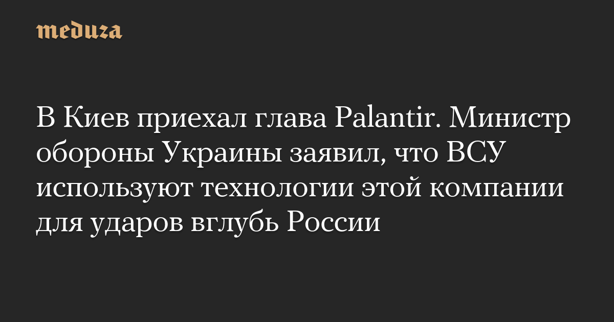 В Киев приехал глава Palantir. Министр обороны Украины заявил, что ВСУ используют технологии этой компании для ударов вглубь России