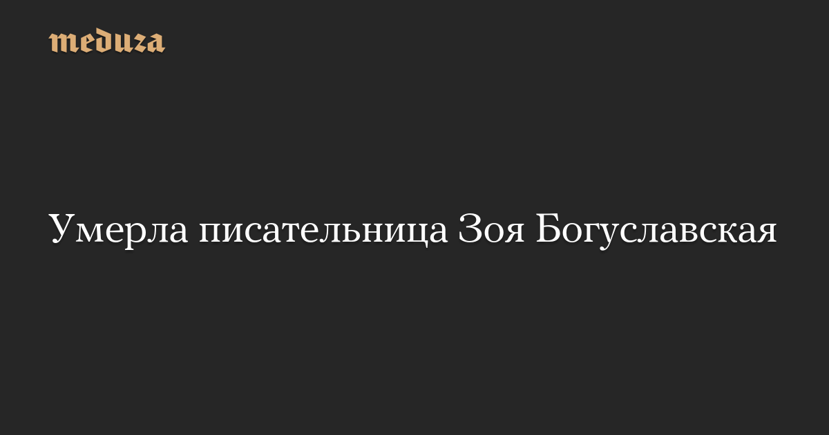 Умерла писательница Зоя Богуславская