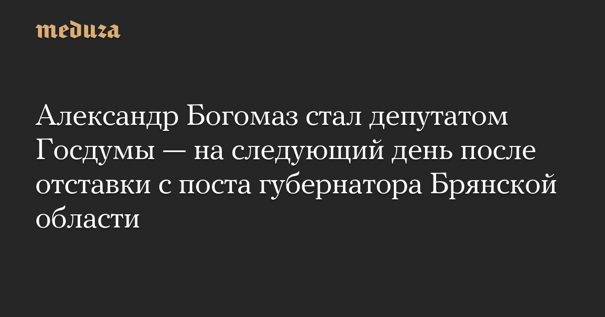 Александр Богомаз стал депутатом Госдумы — на следующий день после отставки с поста губернатора Брянской области