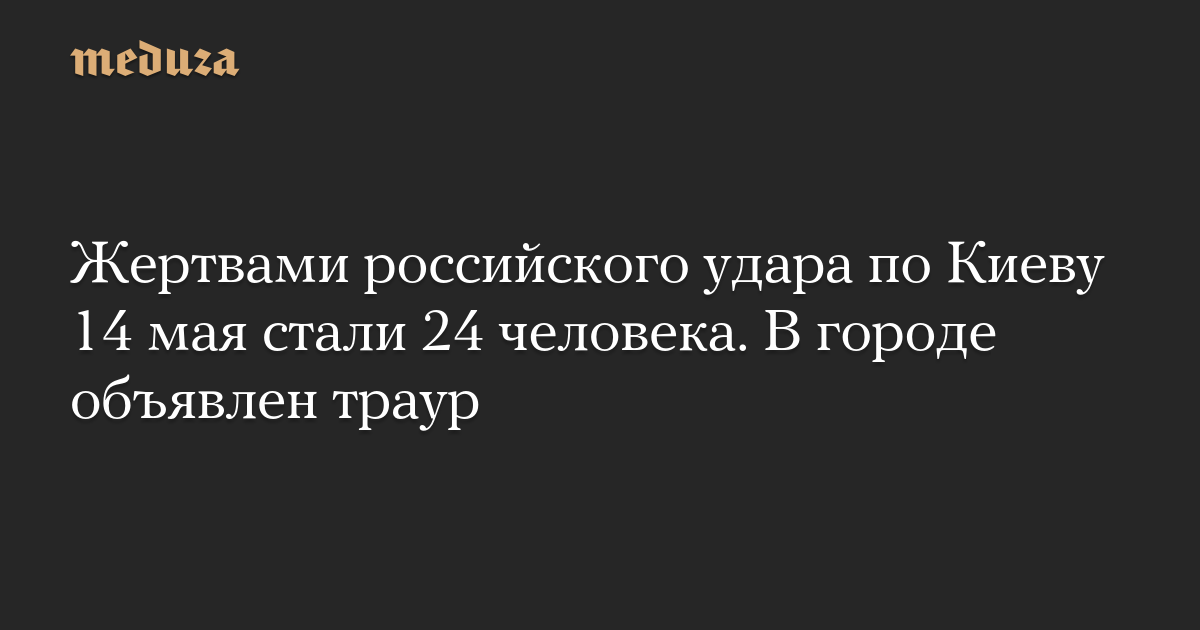 Число погибших в результате российского удара по Киеву выросло до 24 человек
