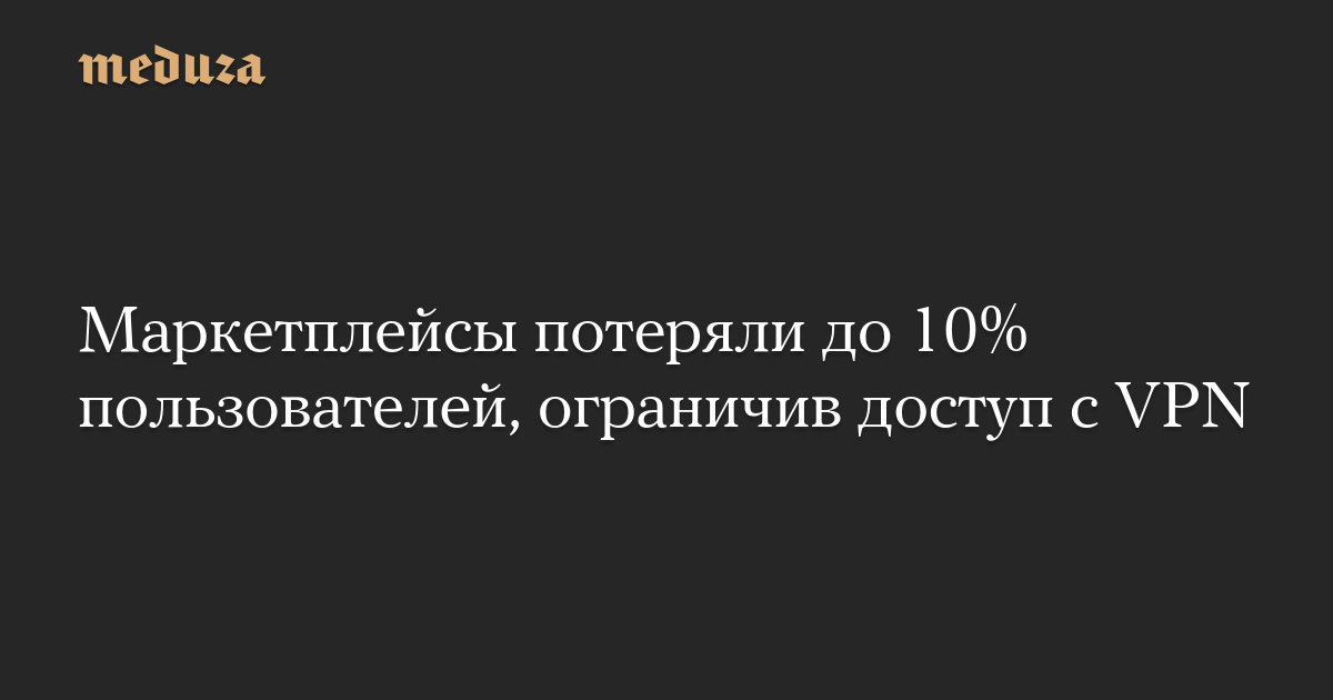 Маркетплейсы потеряли до 10% пользователей, ограничив доступ с VPN
