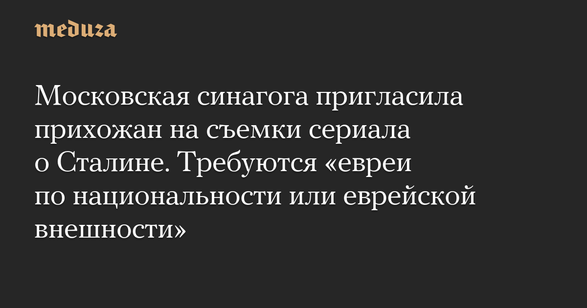 Московская синагога пригласила прихожан на съемки сериала о Сталине. Требуются «евреи по национальности или еврейской внешности»