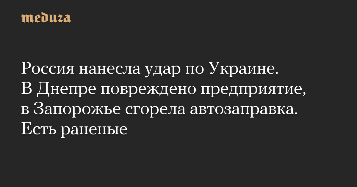 Россия нанесла удар по Украине. В Днепре повреждено предприятие, в Запорожье сгорела автозаправка. Есть раненые
