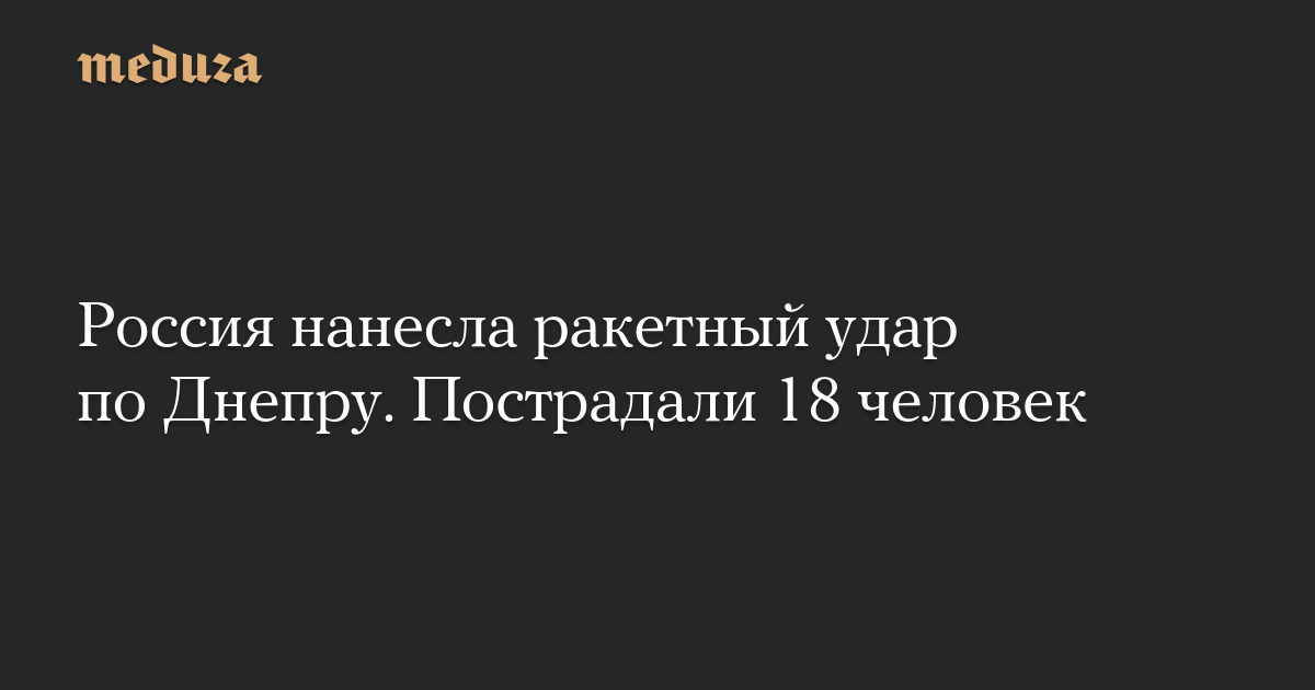 Россия нанесла ракетный удар по Днепру. Пострадали 18 человек