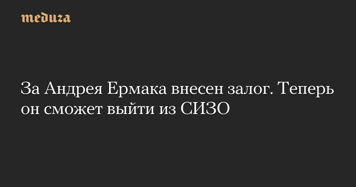 За Андрея Ермака внесен залог. Теперь он сможет выйти из СИЗО