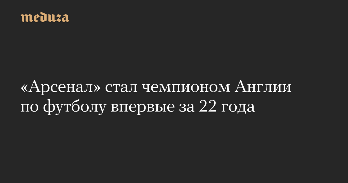 «Арсенал» стал чемпионом Англии по футболу впервые за 22 года