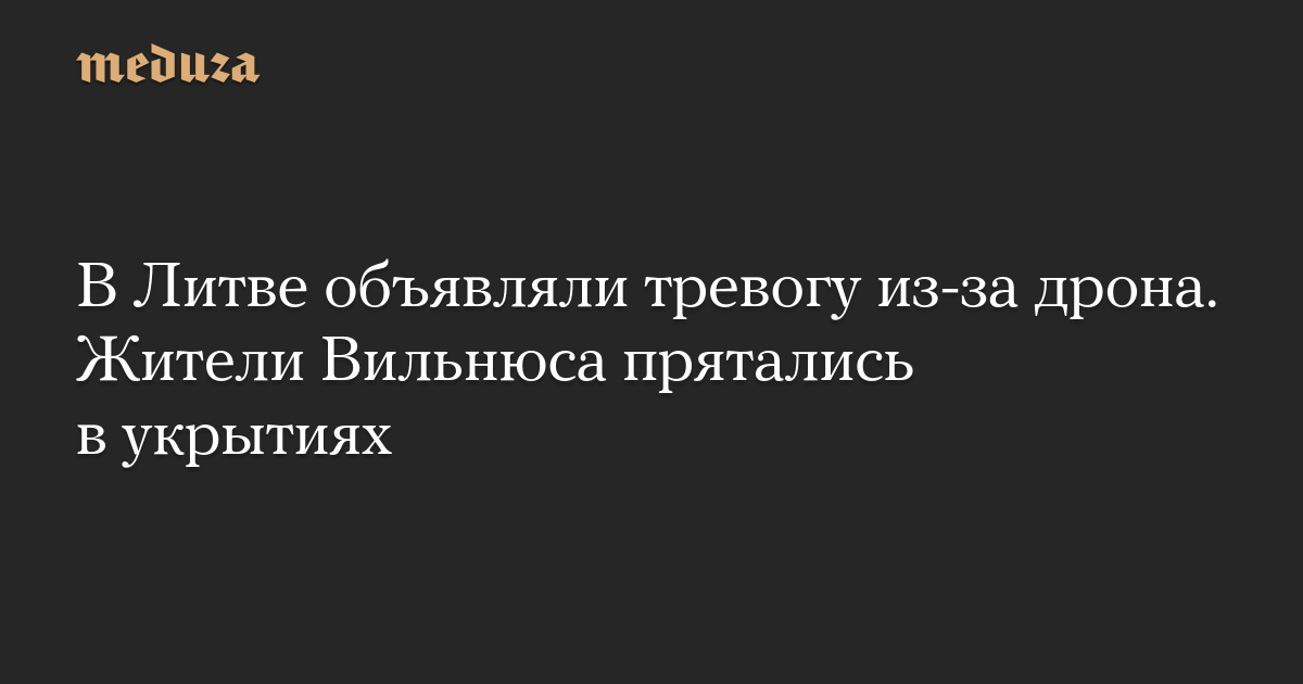 В Литве объявляли тревогу из-за дрона. Жители Вильнюса прятались в укрытиях