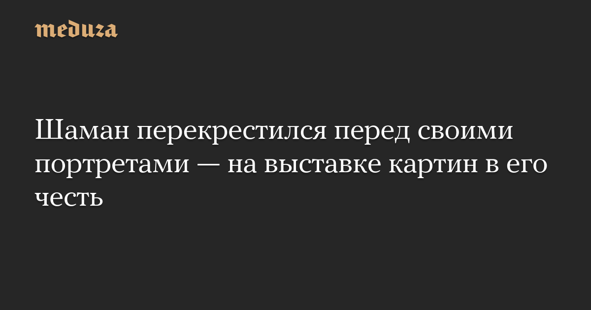 The shaman made the sign of the cross in front of his images – in an exhibition of paintings in his honor