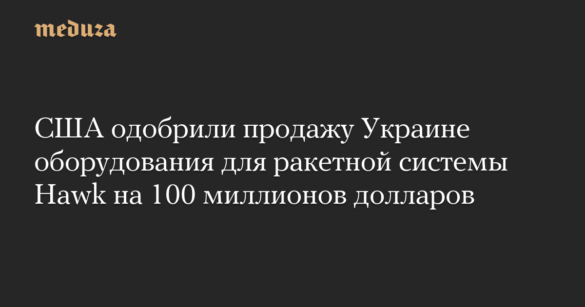 США одобрили продажу Украине оборудования для ракетной системы Hawk на 100 миллионов долларов