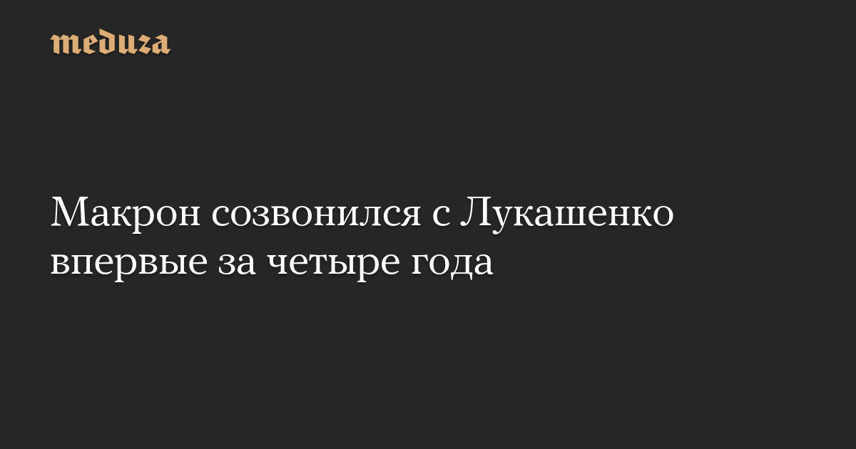 Макрон созвонился с Лукашенко впервые за четыре года