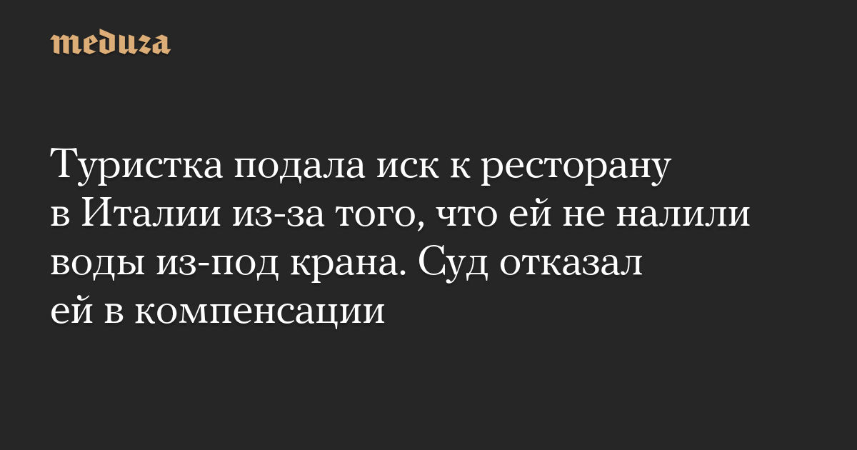 Туристка подала иск к ресторану в Италии из-за того, что ей не налили воды из-под крана. Суд отказал ей в компенсации