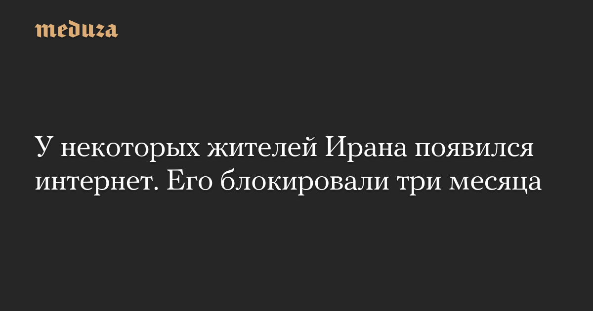 У некоторых жителей Ирана появился интернет. Его блокировали три месяца