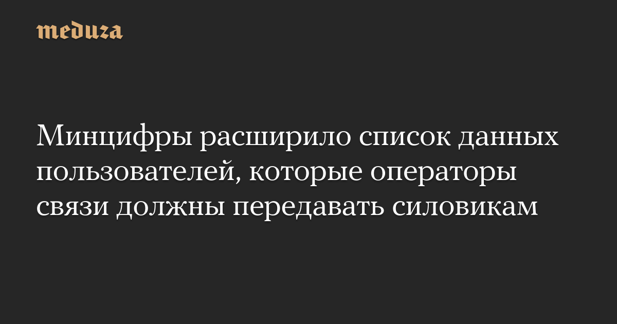 Минцифры расширило список данных пользователей, которые операторы связи должны передавать силовикам