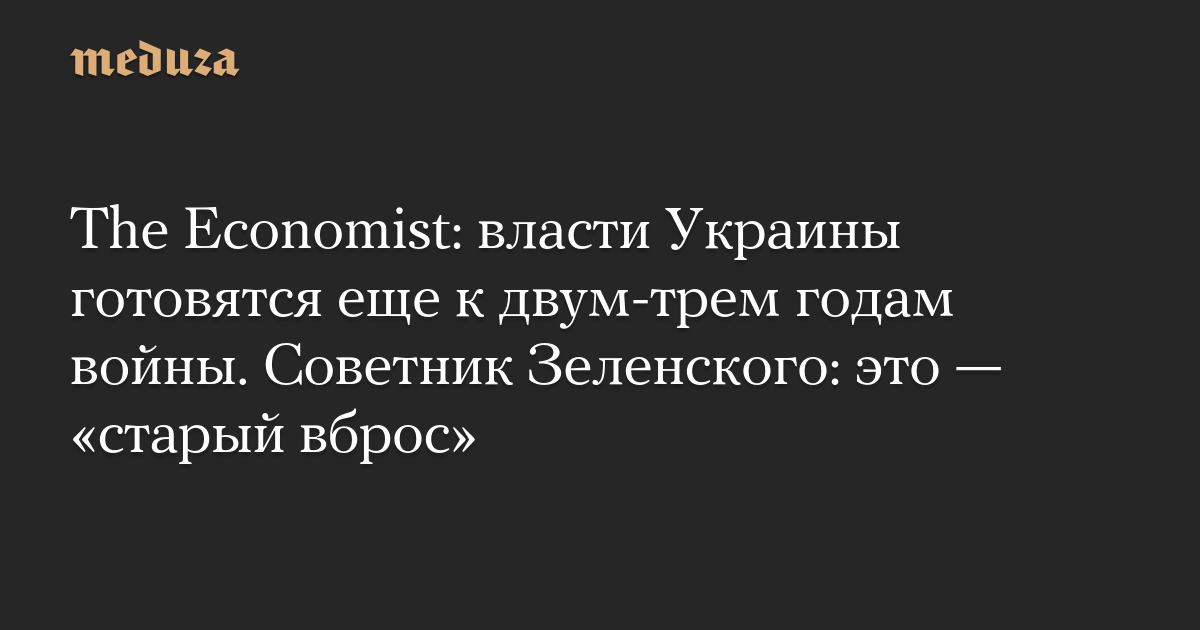 The Economist: власти Украины готовятся еще к двум-трем годам войны. Источник «РБК-Украины»: это — «старый вброс»