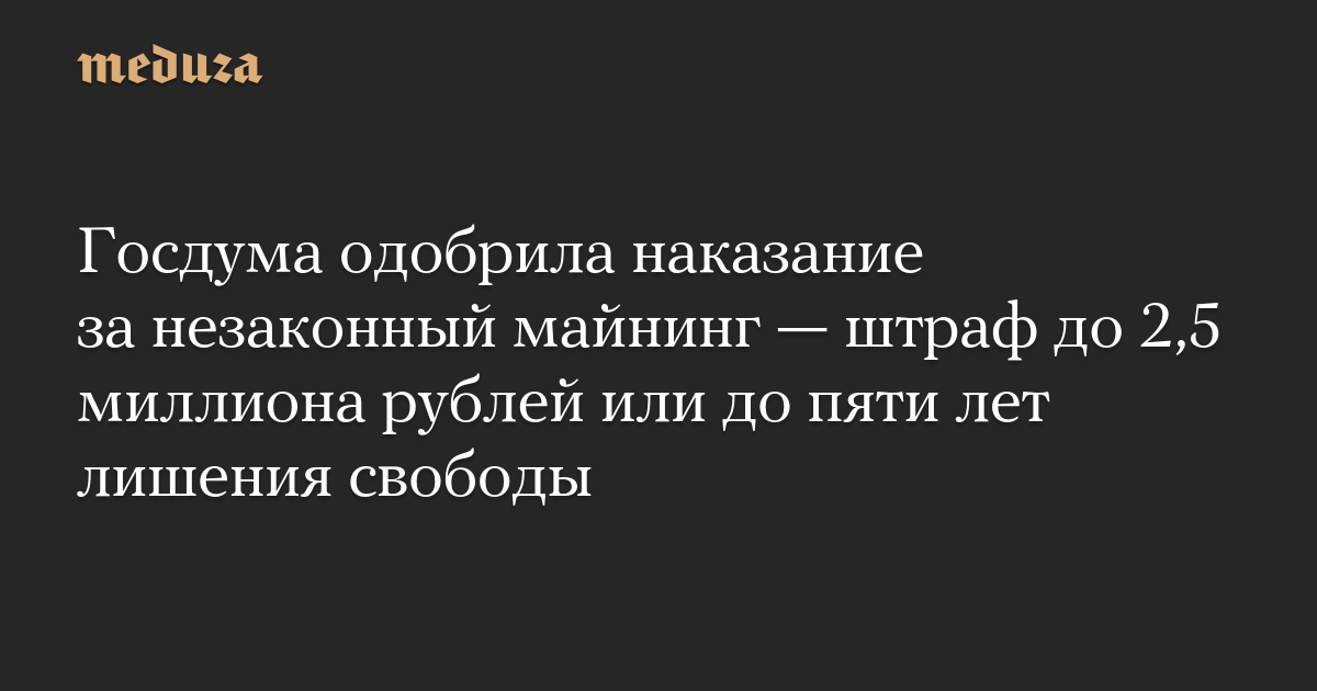 Госдума одобрила наказание за незаконный майнинг — штраф до 2,5 миллиона рублей или до пяти лет лишения свободы