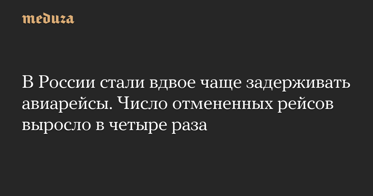 В России стали вдвое чаще задерживать авиарейсы. Число отмененных рейсов выросло в четыре раза