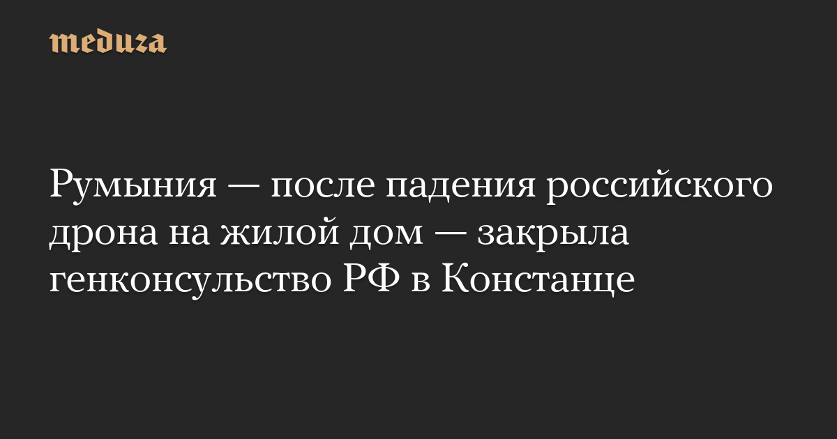 Romania, after a Russian drone fell on a residential building, closed the Russian Consulate General in Constanta