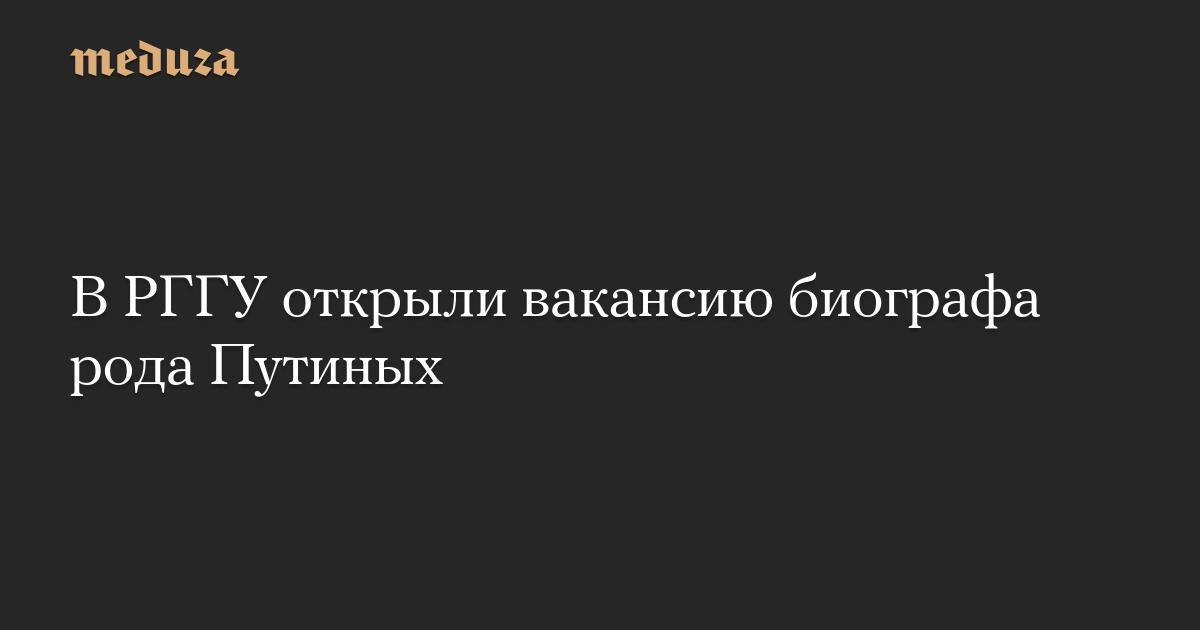 В РГГУ открыли вакансию биографа рода Путиных
