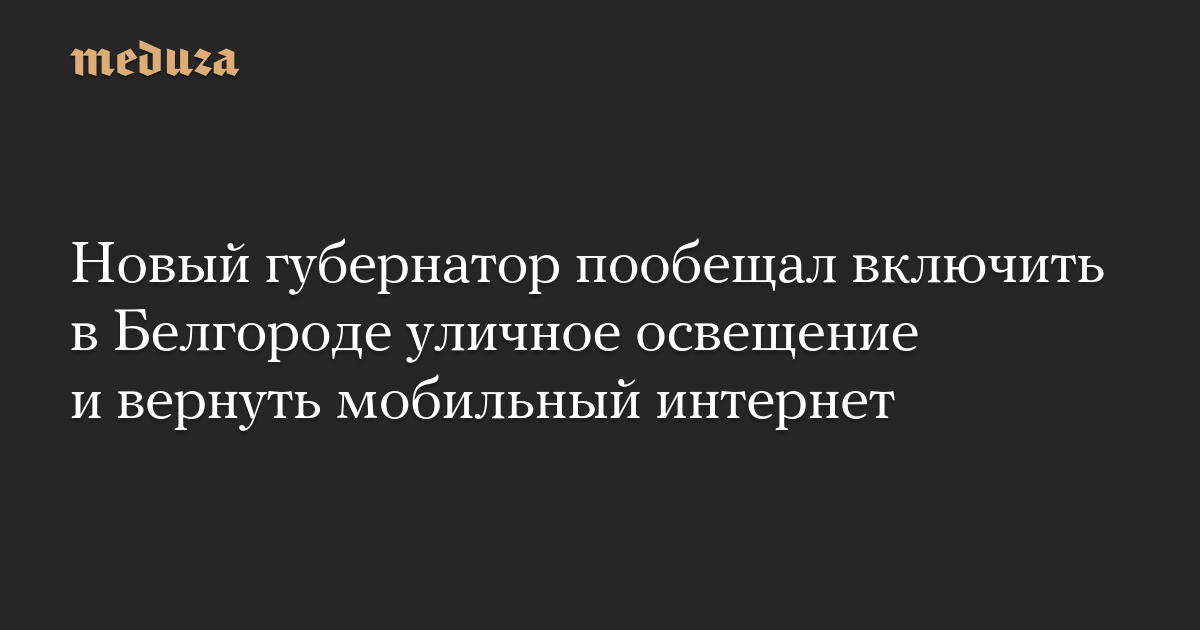 Новый губернатор пообещал включить в Белгороде уличное освещение и вернуть мобильный интернет