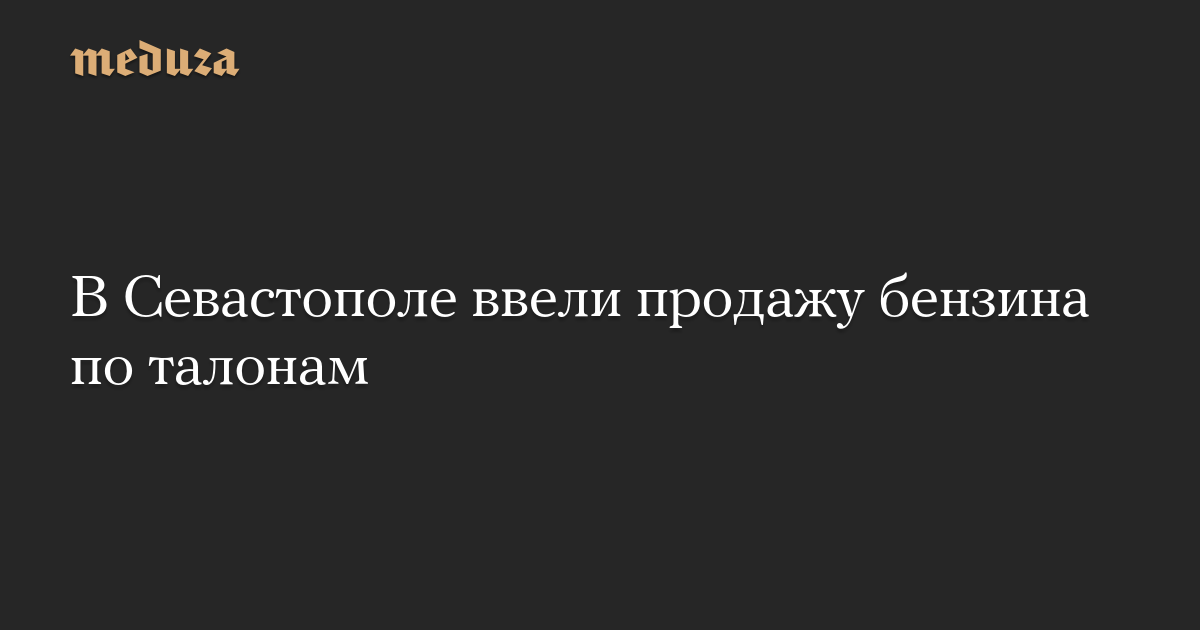 В Севастополе ввели продажу бензина по талонам
